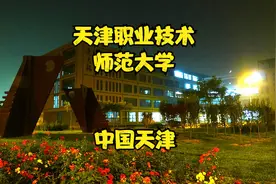 天津职业技术师范大学视频封面