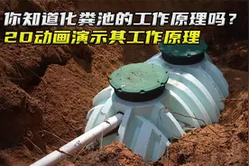 你知道化粪池的工作原理吗？2D动画演示其工作原理视频封面