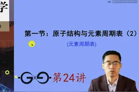 高中化学第一册第四章第一节（总第24讲）元素周期表视频封面