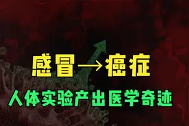 20000例人体实验，提炼出生化武器，感冒病毒视频封面