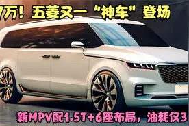 7万！五菱又一“神车”登场，新MPV配1.5T+6座布局，油耗仅3.7L视频封面