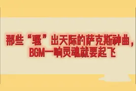 那些“骚”出天际的萨克斯神曲，bgm一响灵魂就要起飞