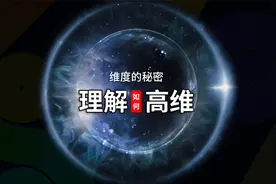 这居然是120年前的热门话题，高维空间存不存在？如何理解高维？视频封面
