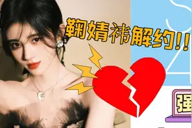 【鞠婧祎解约】面对强势资本，丝芭一姐如何解除十年捆绑？视频封面