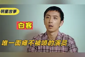 白客：一张面瘫脸火遍全网，10年后竟靠颜值，变成内娱人夫天花板视频封面