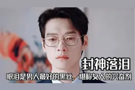 眼泪就是男人最好的黑丝，堪称女人的兴奋剂，怎样才能把男友惹哭视频封面