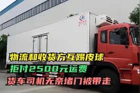 物流和收货方互踢皮球，拒付2500元运费，货车司机无奈堵门被带走