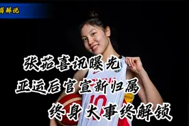 张茹喜讯曝光！亚运后官宣新归属，终身大事终解锁！视频封面