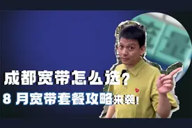 成都宽带怎么选？8月宽带套餐来袭！视频封面