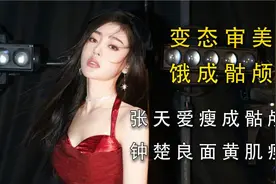 明星审美有多变态？张天爱饿出骆驼印，钟楚良脸和衣服一个颜色视频封面