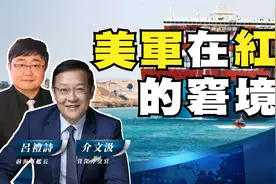 美军在红海的窘境【介文汲 X 吕礼诗】视频封面