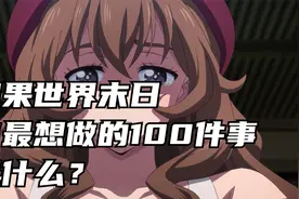 如果世界末日你最想做的100件事是什么？视频封面