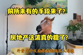 大传闻！外资疯买港股A股！房价真的要稳住了？国家要下狠手？视频封面