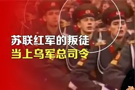 司马南：苏联红军的叛徒，当上乌军总司令视频封面