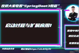 后端开发SpringBoot3教程：启动过程与扩展应用1视频封面