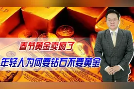 “龙黄金”春节大卖，有店一天售上千根金条，年轻人为何“淘金”视频封面