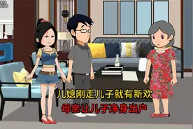 儿媳刚走儿子就有了新欢，母亲果断让其净身出户视频封面