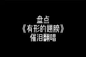 盘带《有形的翅膀》催泪翻唱，哪一首让你潸然泪下？视频封面