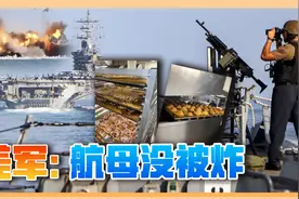 美军否认航母被击中，舰长发厨房照片暗示“一切正常”视频封面