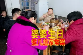 婆婆生日，儿媳准备几道家常菜，看看都有什么视频封面