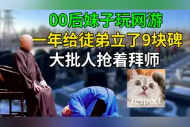 00后妹子玩网游，一年给徒弟立了9块碑，事情传开上百人抢着拜师视频封面