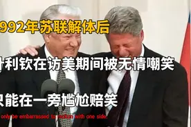 1992年苏联解体，叶利钦遭到克林顿无情嘲笑，苏联荣光荡然无存!视频封面
