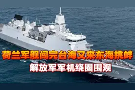 美召集29国，荷兰军舰闯完台海又来东海挑衅，解放军军机绕圈围观视频封面
