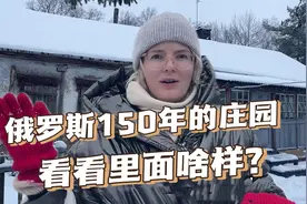 俄罗斯迈克大叔深藏不漏！150年历史的庄园竟长这样，肃然起敬视频封面