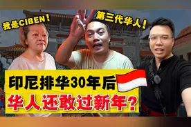 实拍『最多华人国家』！唐人街却不放中文？印尼华人现况如何？视频封面