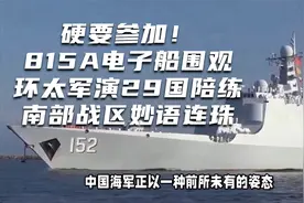 硬要参加！815A电子船围观，环太军演29国陪练，南部战区妙语连珠视频封面