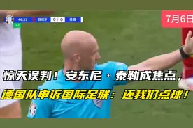 惊天误判！安东尼·泰勒成焦点,德国队申诉国际足联:还我们点球！视频封面