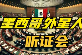 史上首次！2023年墨西哥外星人干尸听证会解析视频封面