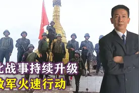 总攻即将打响，缅北战事持续升级，解放军火速行动，大军陈兵边境视频封面