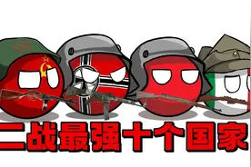 【波兰球】二战最强的十个国家！视频封面
