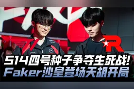 T1vsKT冒泡赛G1：S14四号种子争夺生死战 Faker沙皇登场天胡开局