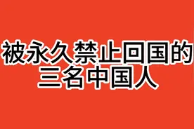 被永久禁止回国的三名中国人视频封面