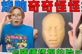 奇奇怪怪视频挑战！可以随便揉捏的“人脸”，裤子竟然自己跑了？视频封面