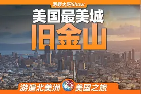 8分钟游遍旧金山：一个视频，将美国最美城市的风光尽收眼底！