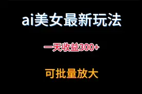 ai美女视频玩法视频封面