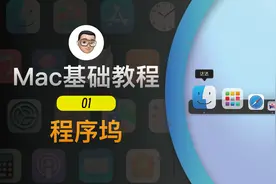 Mac基础教程01-了解桌面：程序坞