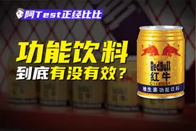 红牛为何卖得贵？功能饮料是不是智商税？视频封面