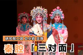 秦腔《三对面》研究院二团 卫小莉饰演秦香莲 王萍饰演公主视频封面