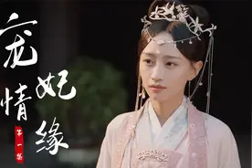 宠妃：王爷同时迎娶3个妃子，怎料竟是同一人，这下精彩了视频封面