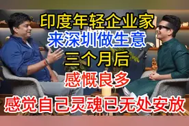 印度企业家来深圳做生意三个月后感慨良多感觉自己灵魂已无处安放视频封面
