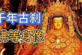 佛陀真容？ 探秘拉萨大昭寺与佛陀等身像视频封面