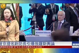 普京提名新防长引爆俄罗斯舆论 俄民众怎么看？｜凤凰全球连线视频封面