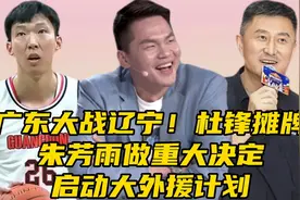 广东大战辽宁！杜锋摊牌，朱芳雨做重大决定，​周琦复出悬念揭开视频封面
