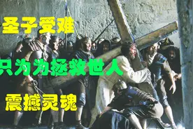 犹太人迫害耶稣背后的真相，伟大的背后全是苦难视频封面