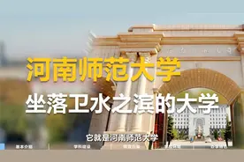河南师范大学视频封面