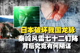 日本真破坏过我国龙脉风水吗？布下风雷72钉阵？揭秘秦岭别墅案视频封面